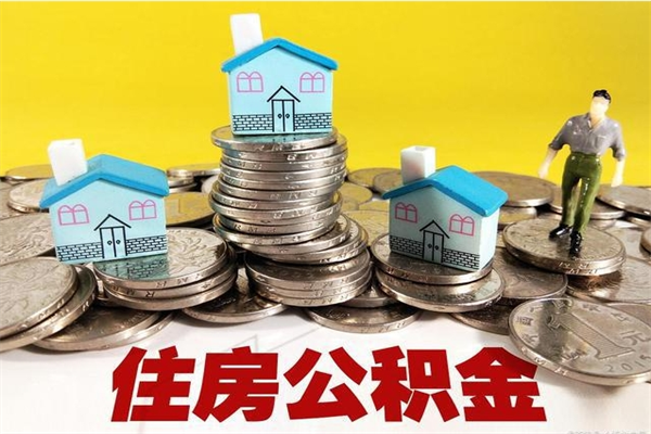 渑池离职了要多久才能取公积金（离职多久才能取住房公积金）